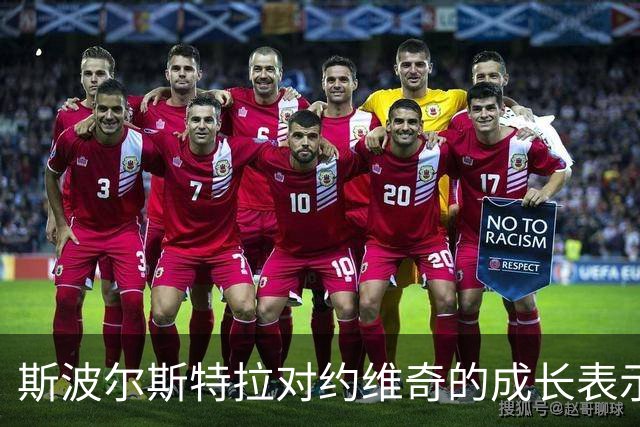 斯波尔斯特拉对约维奇的成长表示乐观，期待他的全面性助力球队